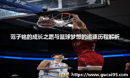 范子铭的成长之路与篮球梦想的追逐历程解析