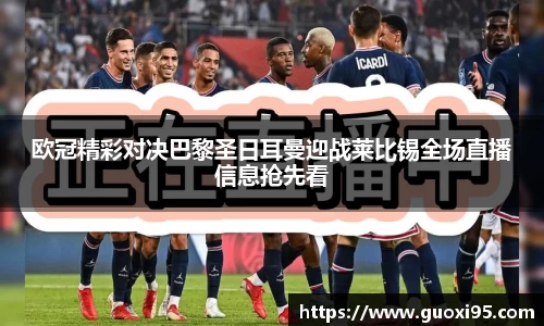 欧冠精彩对决巴黎圣日耳曼迎战莱比锡全场直播信息抢先看
