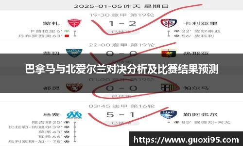 巴拿马与北爱尔兰对决分析及比赛结果预测