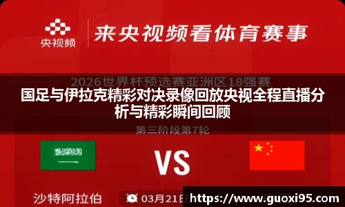 国足与伊拉克精彩对决录像回放央视全程直播分析与精彩瞬间回顾