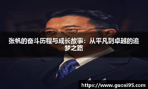张帆的奋斗历程与成长故事：从平凡到卓越的追梦之路