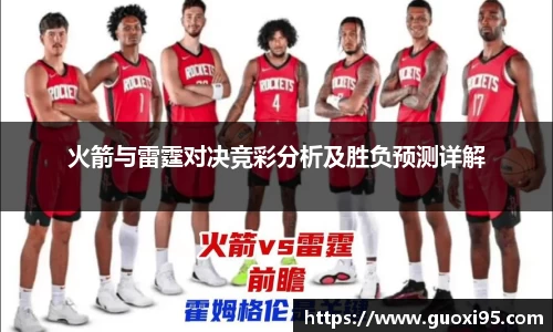 火箭与雷霆对决竞彩分析及胜负预测详解