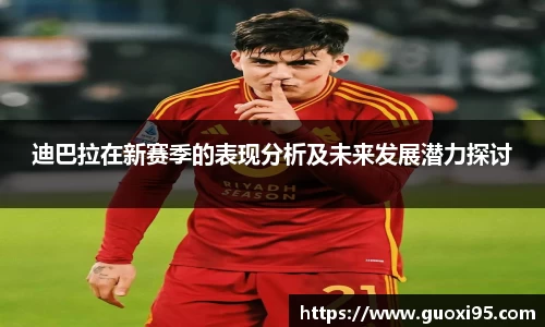 迪巴拉在新赛季的表现分析及未来发展潜力探讨
