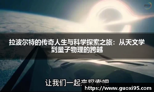 拉波尔特的传奇人生与科学探索之旅：从天文学到量子物理的跨越