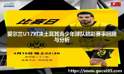 爱尔兰U17对决土耳其青少年球队精彩赛事回顾与分析