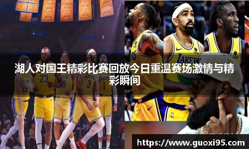 湖人对国王精彩比赛回放今日重温赛场激情与精彩瞬间