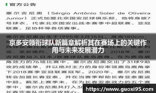 京多安领衔球队新篇章解析其在赛场上的关键作用与未来发展潜力