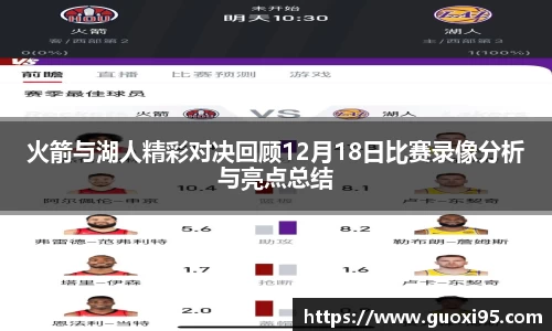 火箭与湖人精彩对决回顾12月18日比赛录像分析与亮点总结