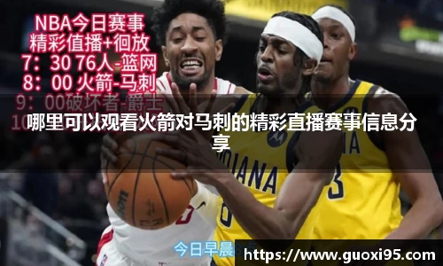 哪里可以观看火箭对马刺的精彩直播赛事信息分享