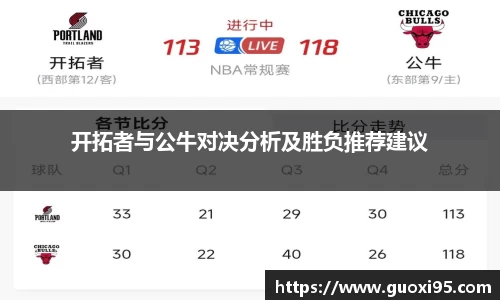 开拓者与公牛对决分析及胜负推荐建议