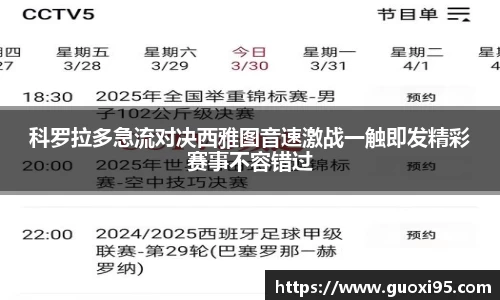 科罗拉多急流对决西雅图音速激战一触即发精彩赛事不容错过