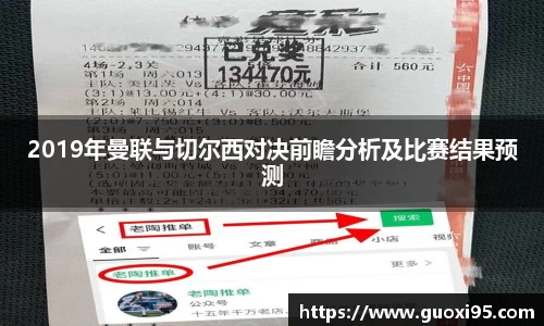 2019年曼联与切尔西对决前瞻分析及比赛结果预测