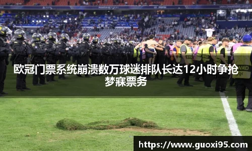 欧冠门票系统崩溃数万球迷排队长达12小时争抢梦寐票务