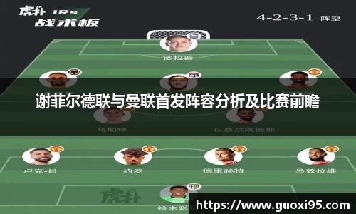 谢菲尔德联与曼联首发阵容分析及比赛前瞻