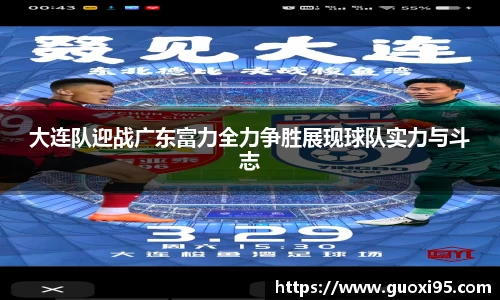 大连队迎战广东富力全力争胜展现球队实力与斗志