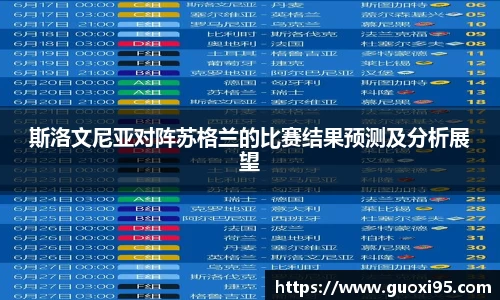 斯洛文尼亚对阵苏格兰的比赛结果预测及分析展望
