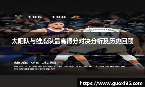 太阳队与雄鹿队最高得分对决分析及历史回顾