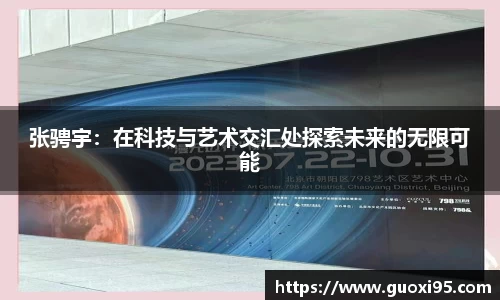 张骋宇：在科技与艺术交汇处探索未来的无限可能